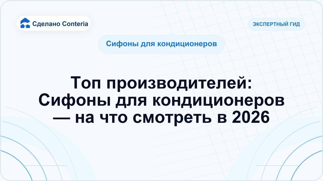 Топ производителей: Сифоны для кондиционеров — на что смотреть в 2026