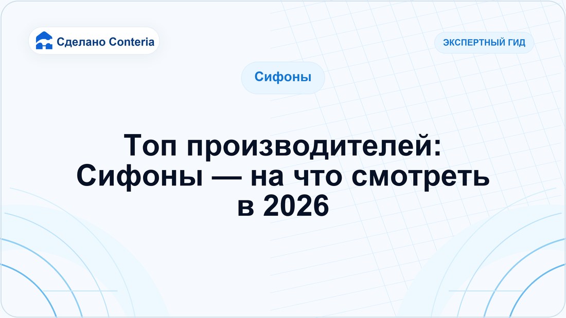 Топ производителей: Сифоны — на что смотреть в 2026