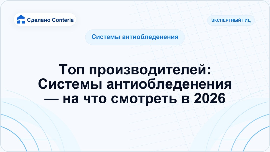 Топ производителей: Системы антиобледенения — на что смотреть в 2026