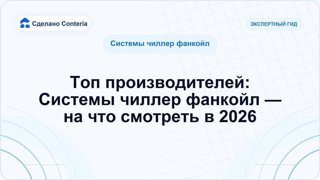 Топ производителей: Системы чиллер фанкойл — на что смотреть в 2026