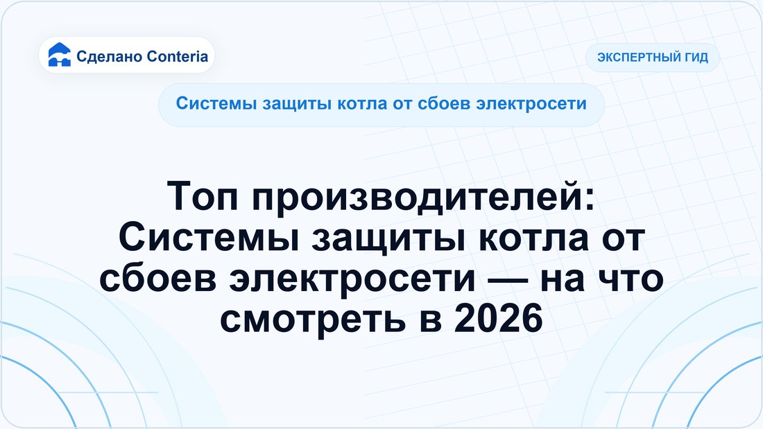 Топ производителей: Системы защиты котла от сбоев электросети — на что смотреть в 2026