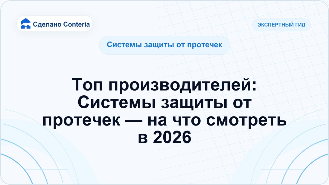 Топ производителей: Системы защиты от протечек — на что смотреть в 2026