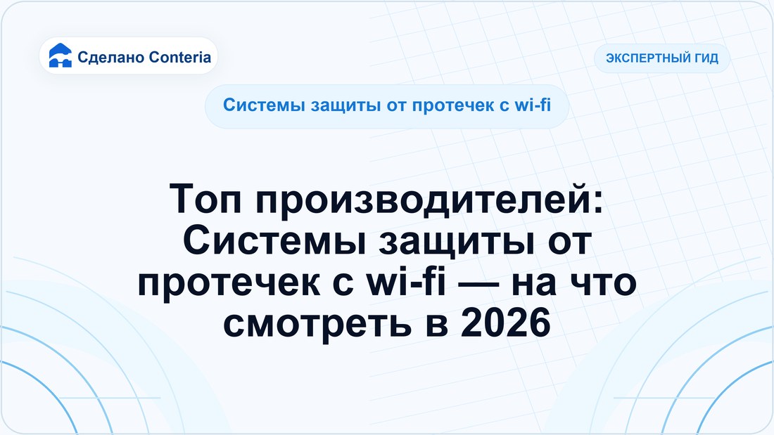 Топ производителей: Системы защиты от протечек с wi-fi — на что смотреть в 2026