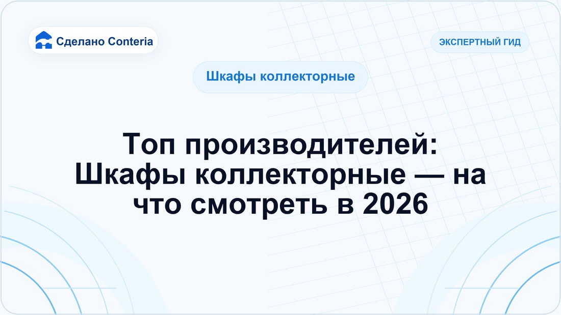 Топ производителей: Шкафы коллекторные — на что смотреть в 2026