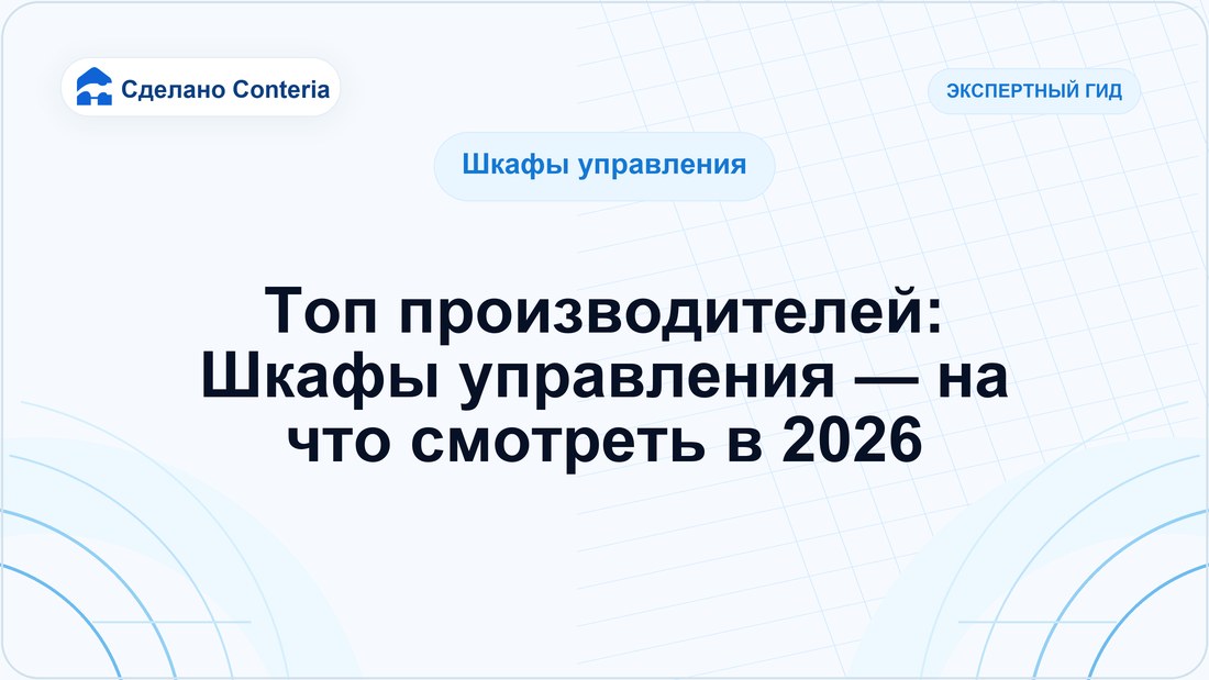 Топ производителей: Шкафы управления — на что смотреть в 2026