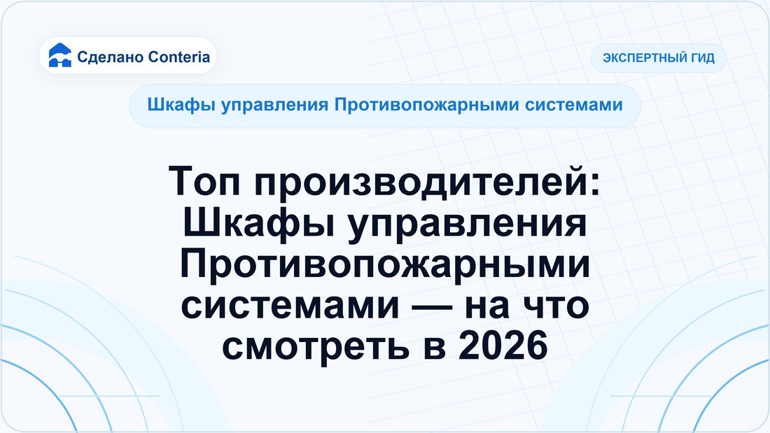 Топ производителей: Шкафы управления Противопожарными системами — на что смотреть в 2026