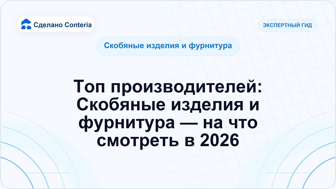 Топ производителей: Скобяные изделия и фурнитура — на что смотреть в 2026
