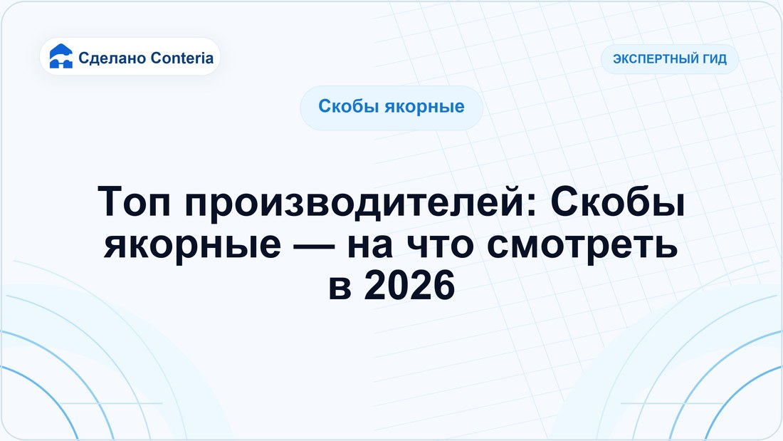 Топ производителей: Скобы якорные — на что смотреть в 2026