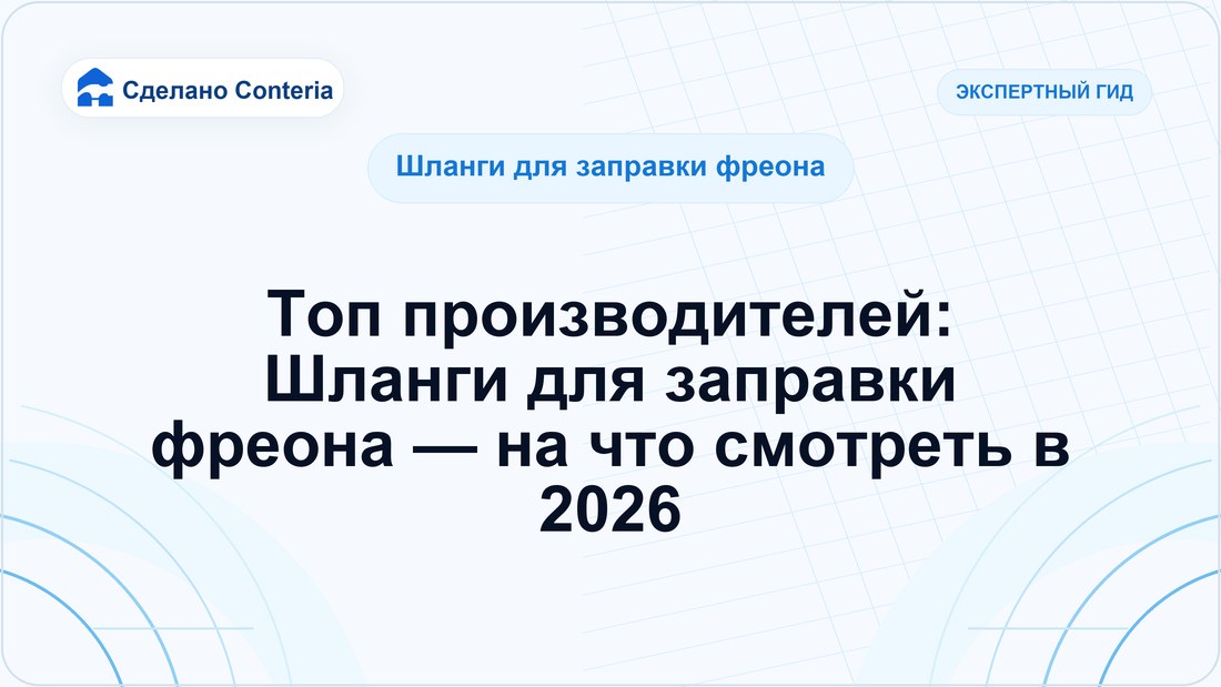 Топ производителей: Шланги для заправки фреона — на что смотреть в 2026