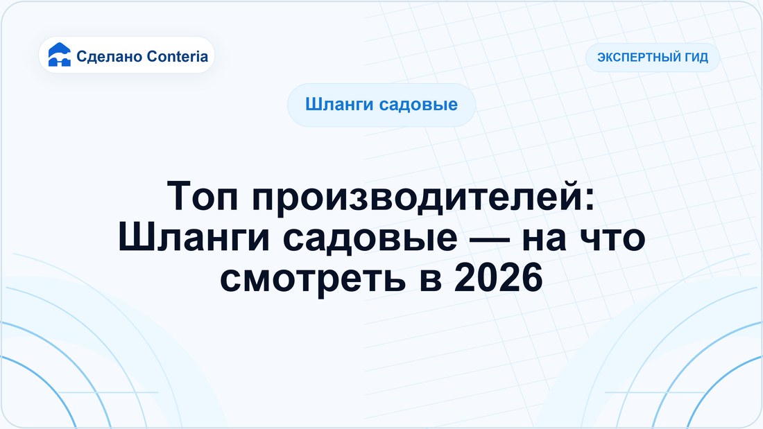 Топ производителей: Шланги садовые — на что смотреть в 2026