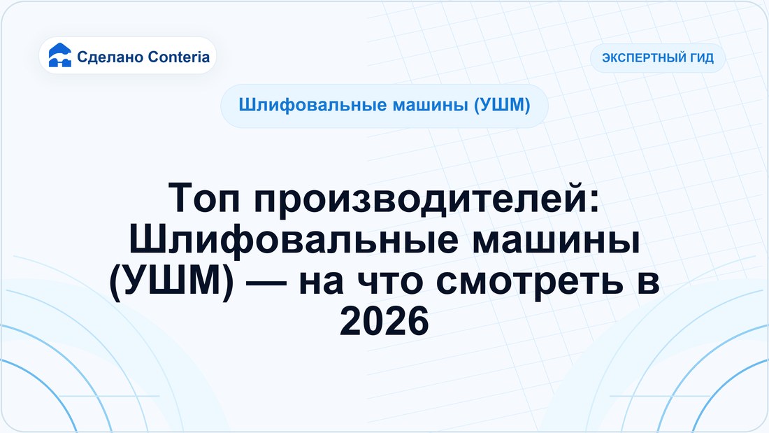 Топ производителей: Шлифовальные машины (УШМ) — на что смотреть в 2026