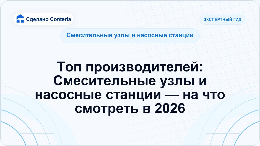 Топ производителей: Смесительные узлы и насосные станции — на что смотреть в 2026