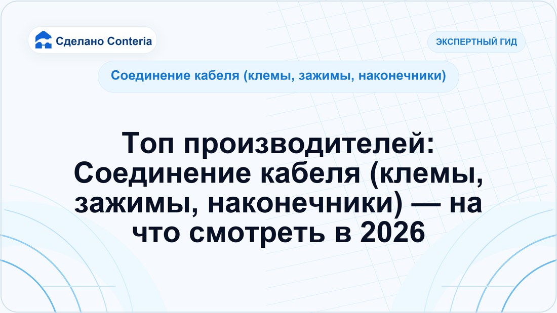 Топ производителей: Соединение кабеля (клемы, зажимы, наконечники) — на что смотреть в 2026