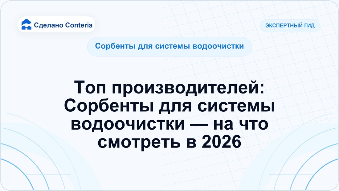 Топ производителей: Сорбенты для системы водоочистки — на что смотреть в 2026