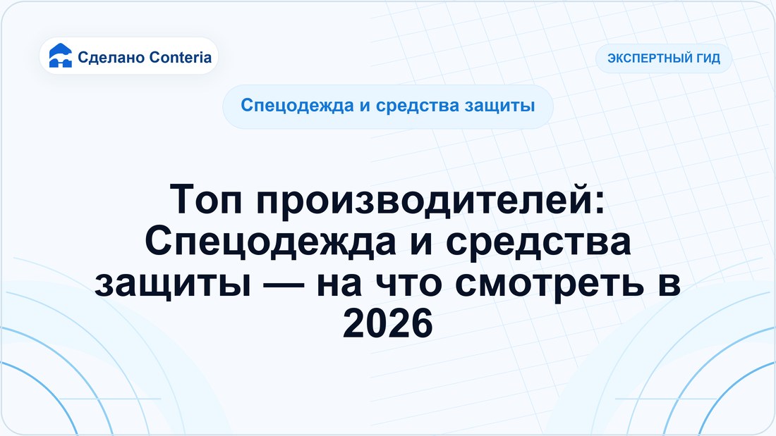 Топ производителей: Спецодежда и средства защиты — на что смотреть в 2026