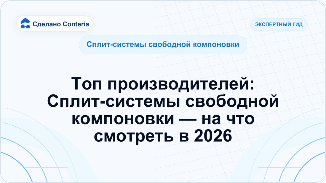 Топ производителей: Сплит-системы свободной компоновки — на что смотреть в 2026
