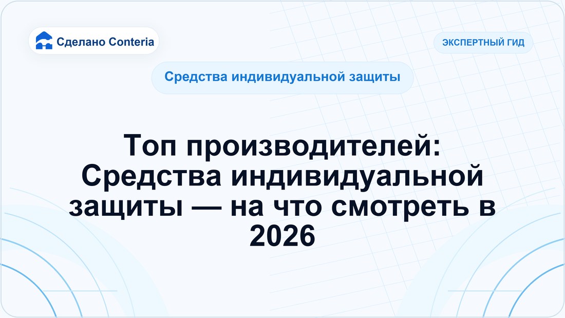 Топ производителей: Средства индивидуальной защиты — на что смотреть в 2026