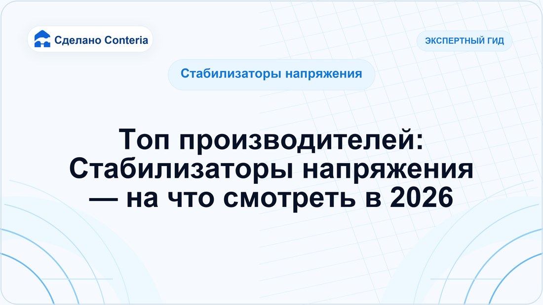 Топ производителей: Стабилизаторы напряжения — на что смотреть в 2026