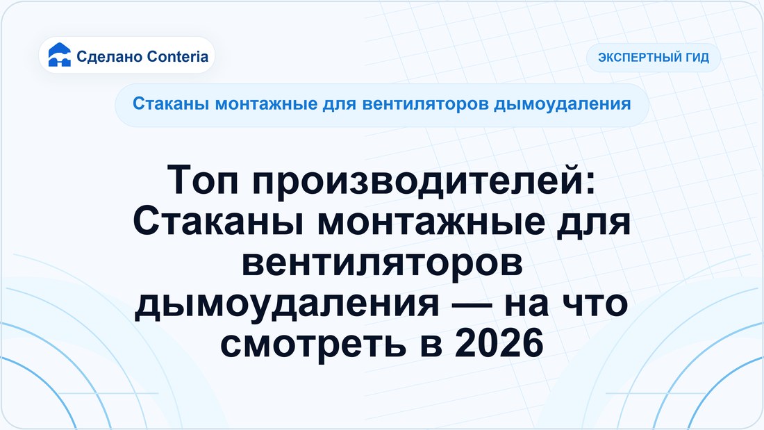Топ производителей: Стаканы монтажные для вентиляторов дымоудаления — на что смотреть в 2026