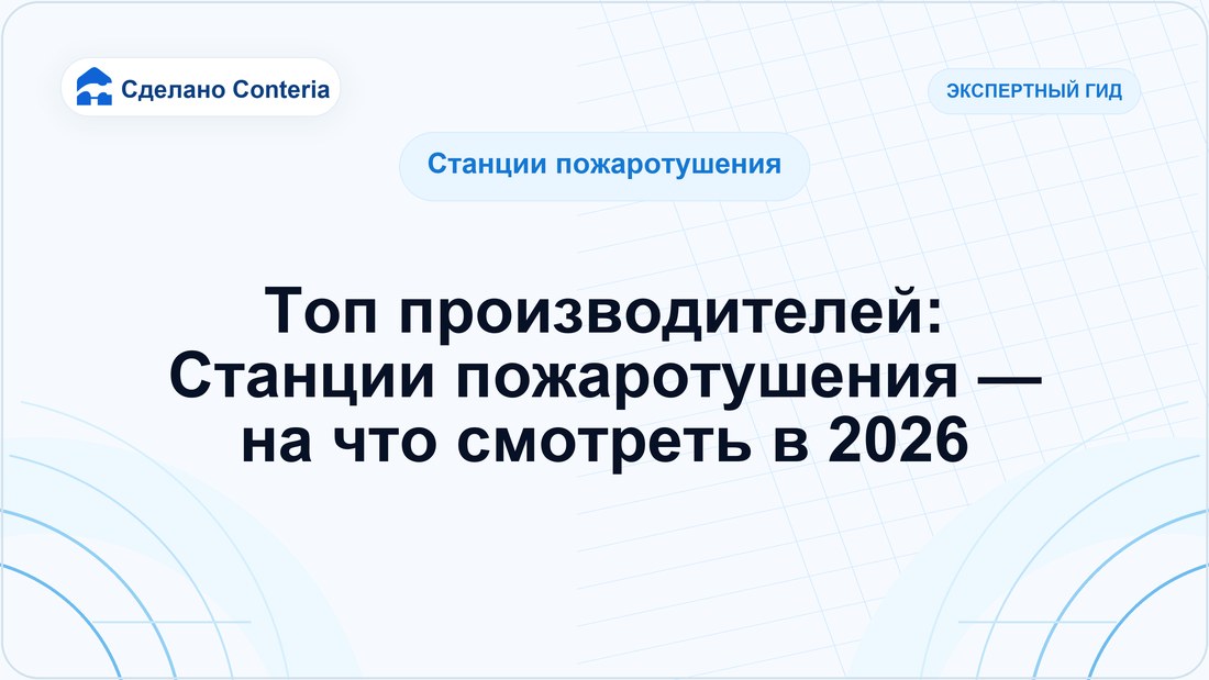 Топ производителей: Станции пожаротушения — на что смотреть в 2026