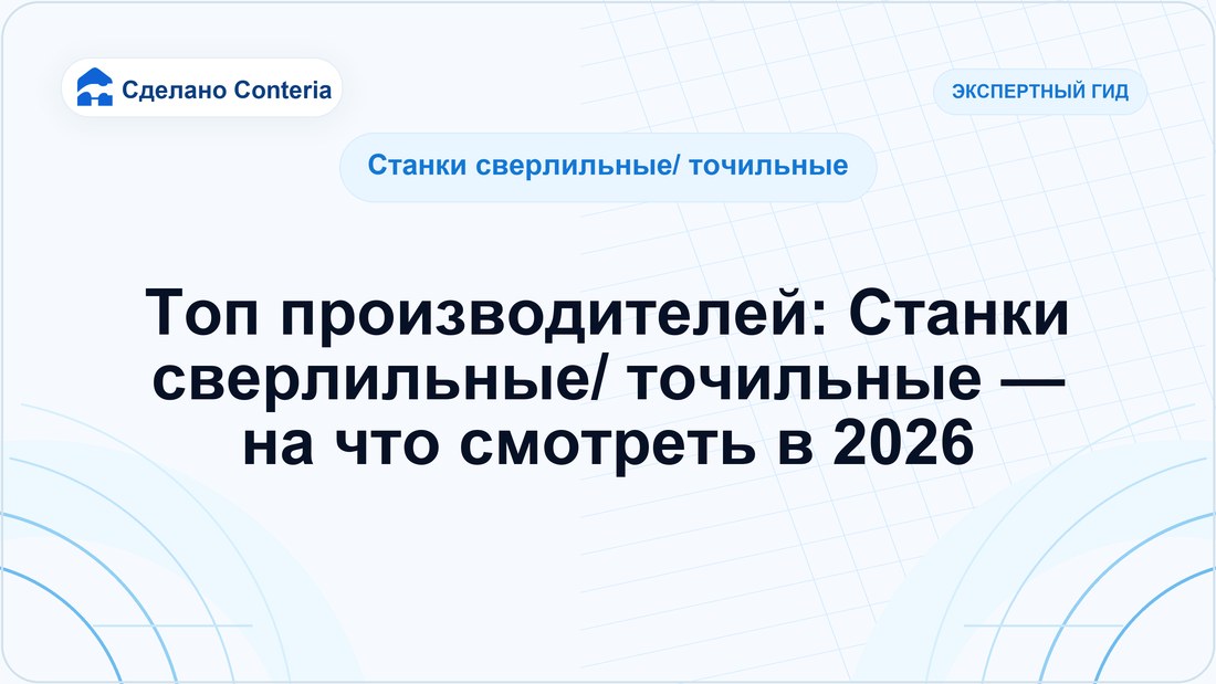 Топ производителей: Станки сверлильные/ точильные — на что смотреть в 2026