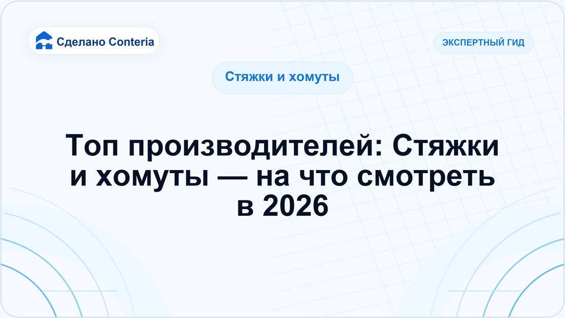 Топ производителей: Стяжки и хомуты — на что смотреть в 2026