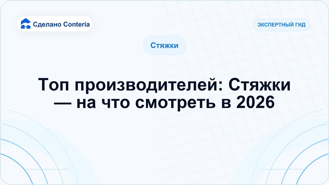 Топ производителей: Стяжки — на что смотреть в 2026