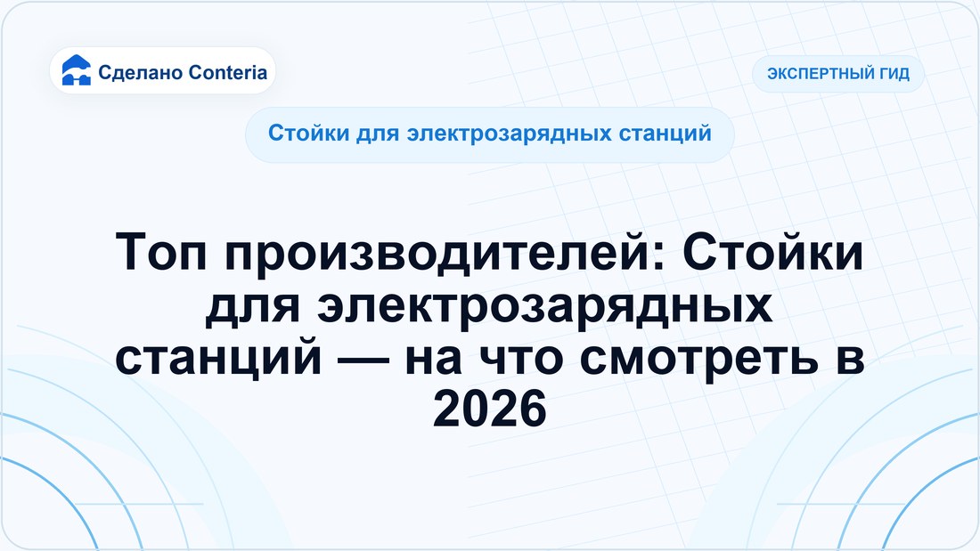 Топ производителей: Стойки для электрозарядных станций — на что смотреть в 2026