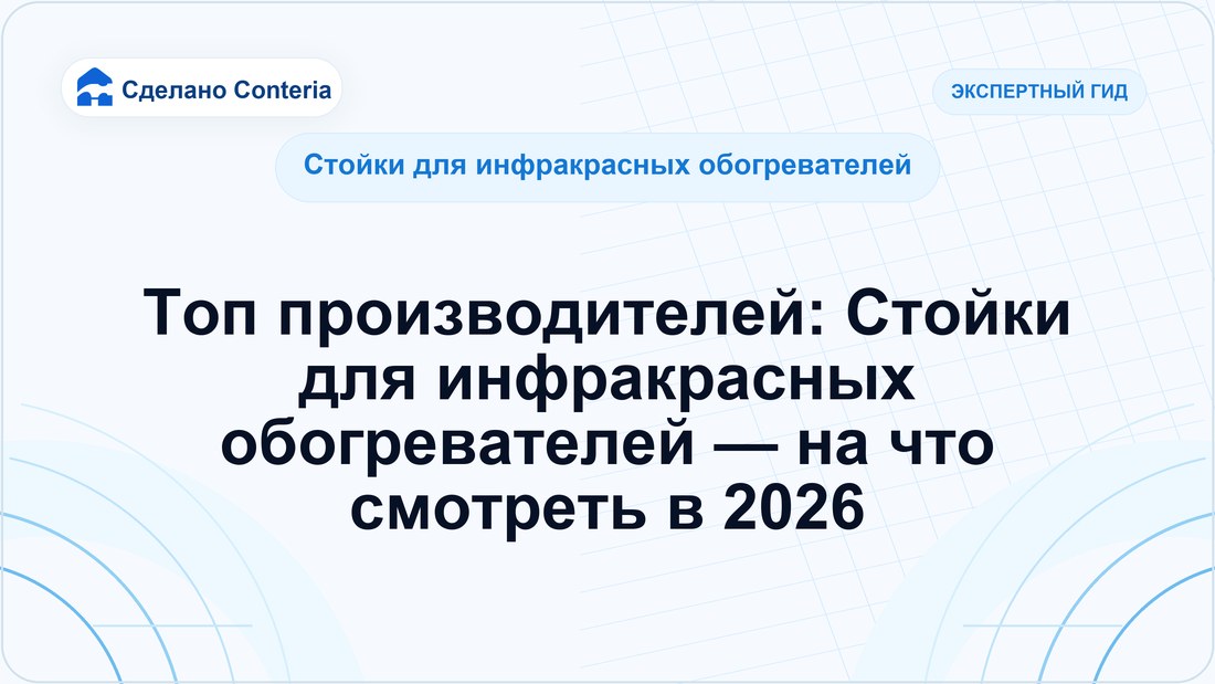 Топ производителей: Стойки для инфракрасных обогревателей — на что смотреть в 2026