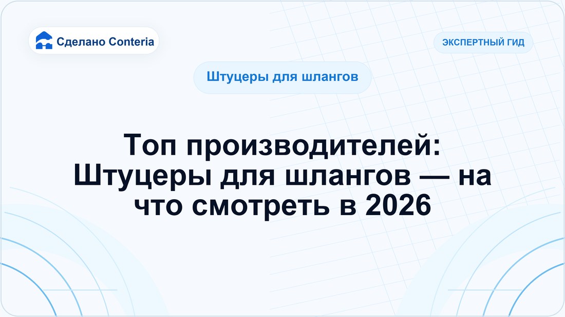 Топ производителей: Штуцеры для шлангов — на что смотреть в 2026
