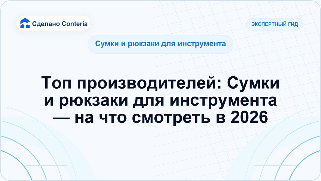Топ производителей: Сумки и рюкзаки для инструмента — на что смотреть в 2026