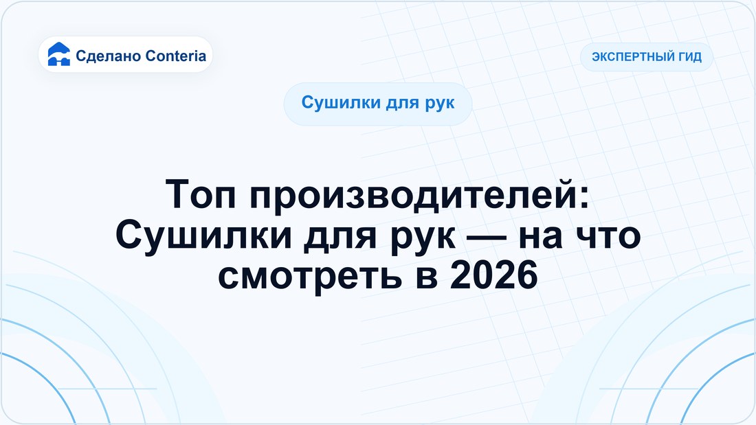 Топ производителей: Сушилки для рук — на что смотреть в 2026