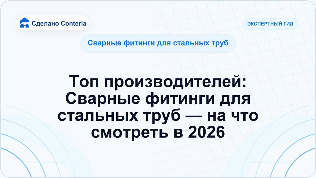 Топ производителей: Сварные фитинги для стальных труб — на что смотреть в 2026