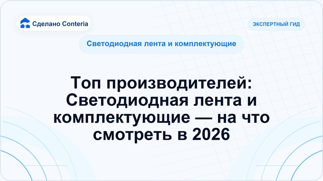 Топ производителей: Светодиодная лента и комплектующие — на что смотреть в 2026