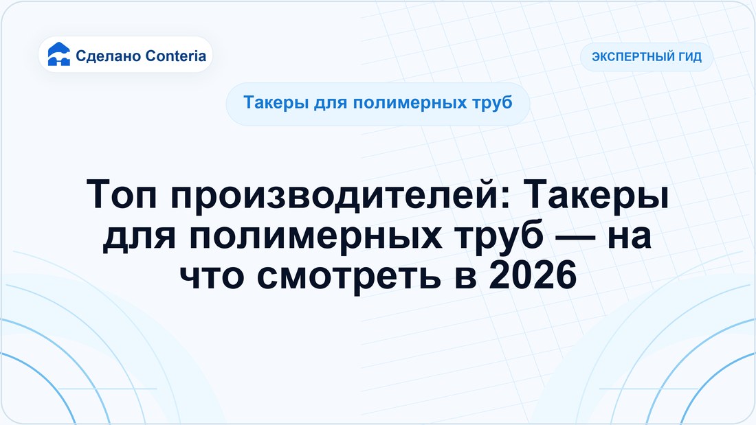 Топ производителей: Такеры для полимерных труб — на что смотреть в 2026