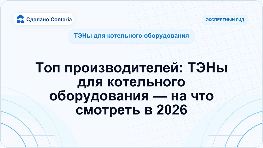 Топ производителей: ТЭНы для котельного оборудования — на что смотреть в 2026