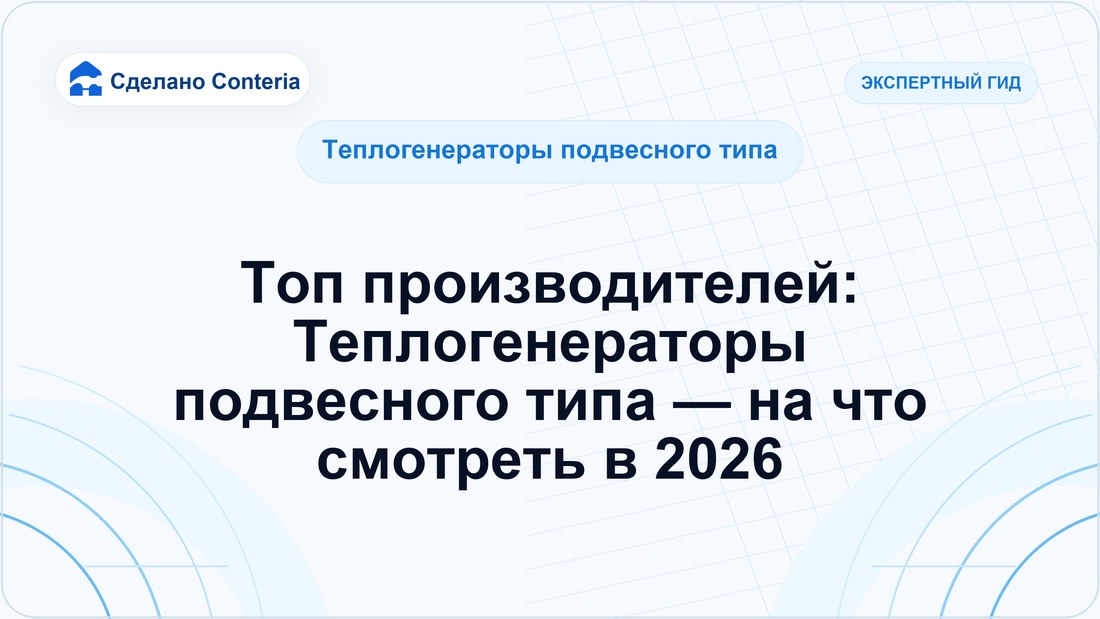 Топ производителей: Теплогенераторы подвесного типа — на что смотреть в 2026