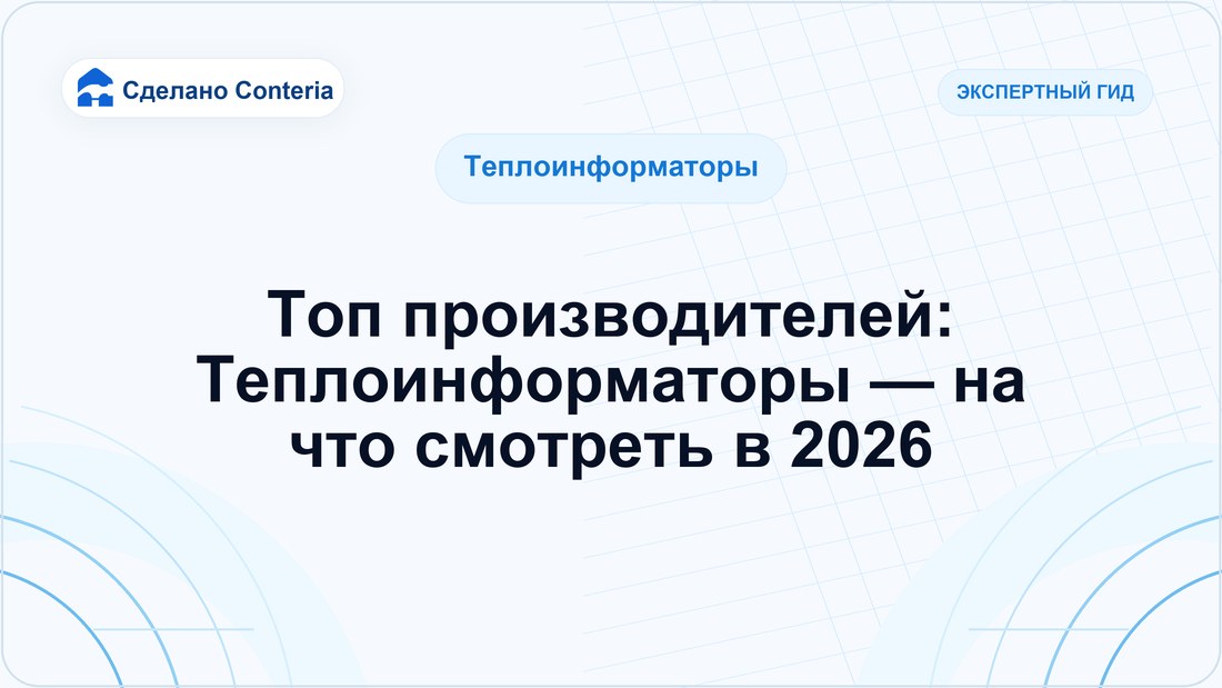 Топ производителей: Теплоинформаторы — на что смотреть в 2026
