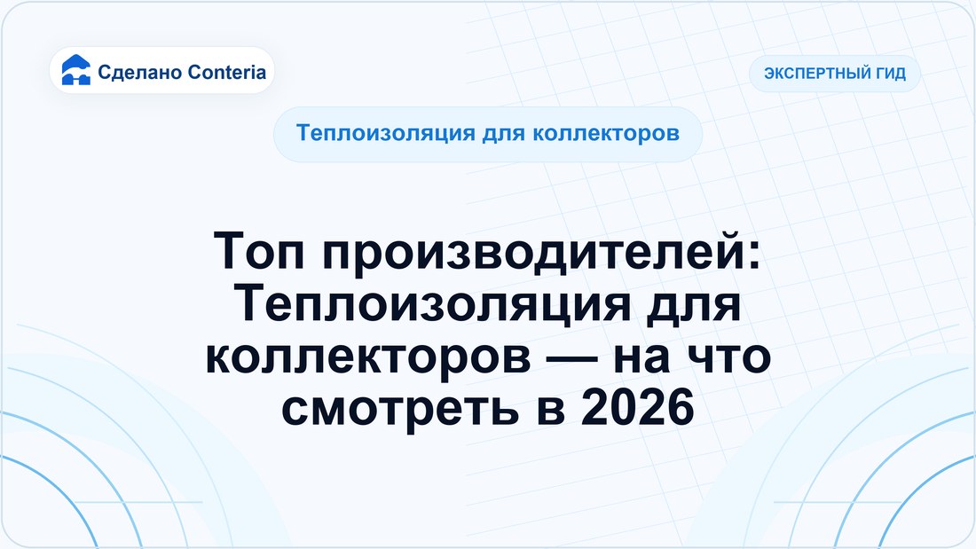 Топ производителей: Теплоизоляция для коллекторов — на что смотреть в 2026
