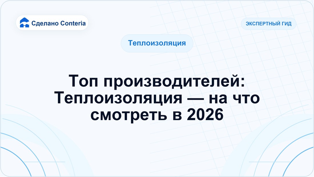 Топ производителей: Теплоизоляция — на что смотреть в 2026