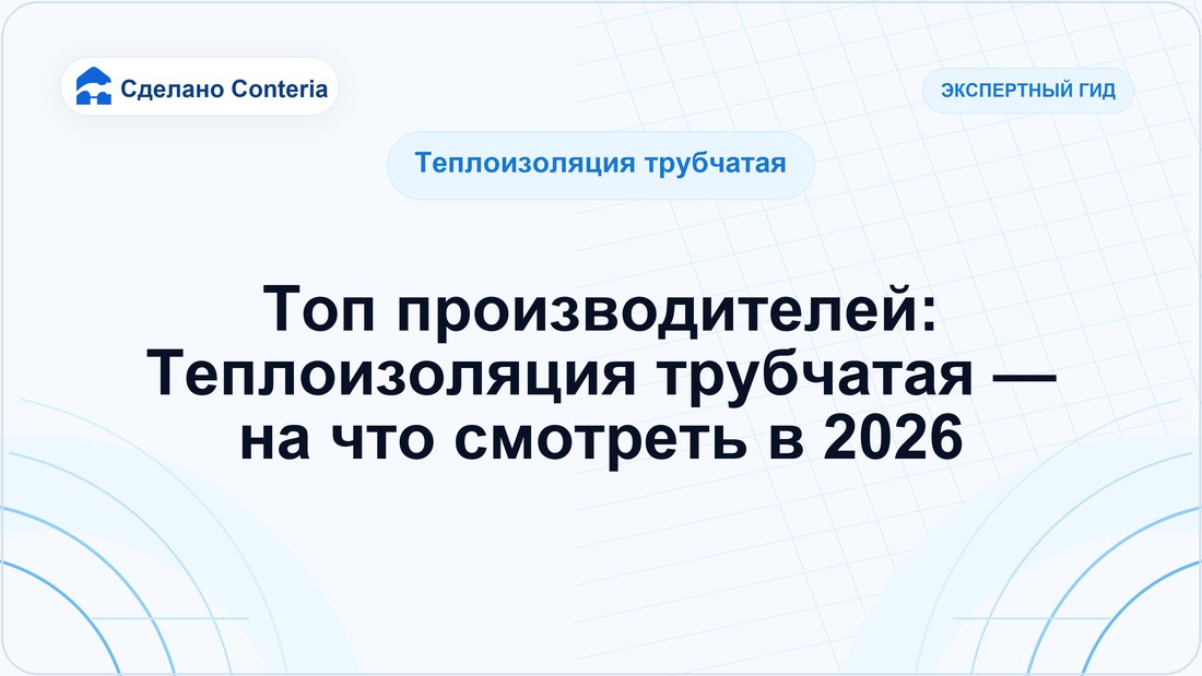 Топ производителей: Теплоизоляция трубчатая — на что смотреть в 2026