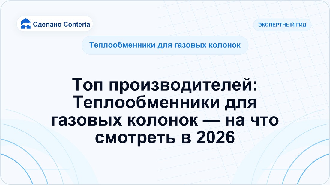 Топ производителей: Теплообменники для газовых колонок — на что смотреть в 2026