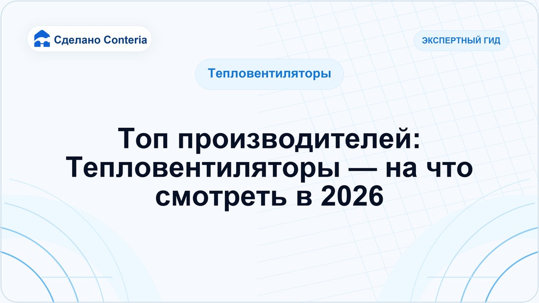 Топ производителей: Тепловентиляторы — на что смотреть в 2026
