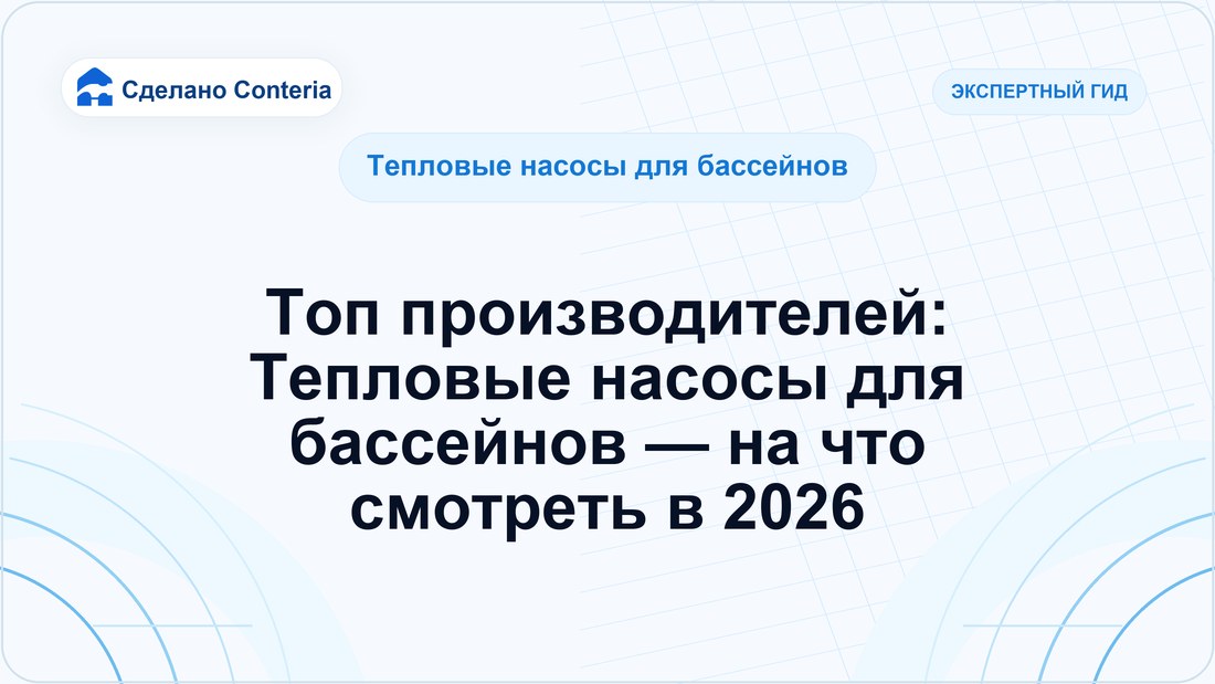 Топ производителей: Тепловые насосы для бассейнов — на что смотреть в 2026