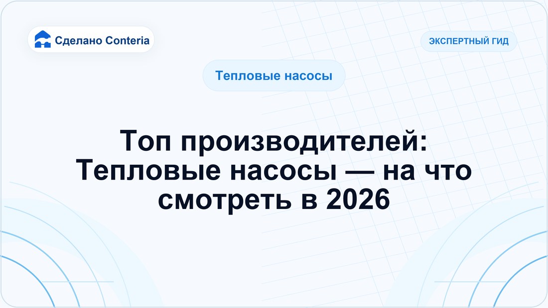 Топ производителей: Тепловые насосы — на что смотреть в 2026