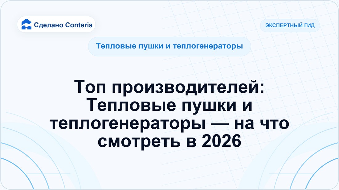 Топ производителей: Тепловые пушки и теплогенераторы — на что смотреть в 2026