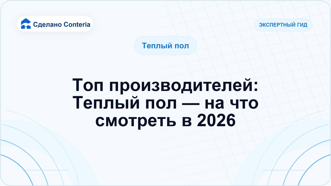 Топ производителей: Теплый пол — на что смотреть в 2026