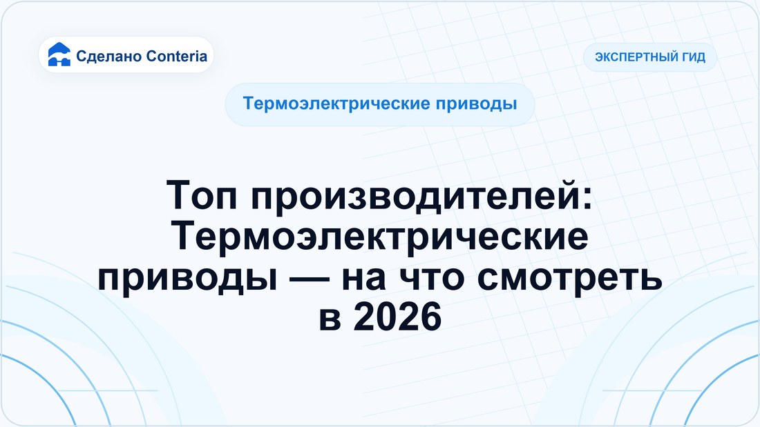 Топ производителей: Термоэлектрические приводы — на что смотреть в 2026