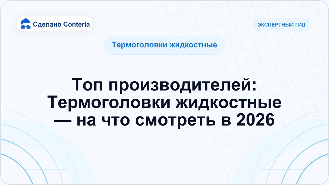 Топ производителей: Термоголовки жидкостные — на что смотреть в 2026