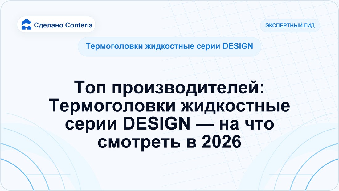 Топ производителей: Термоголовки жидкостные серии DESIGN — на что смотреть в 2026
